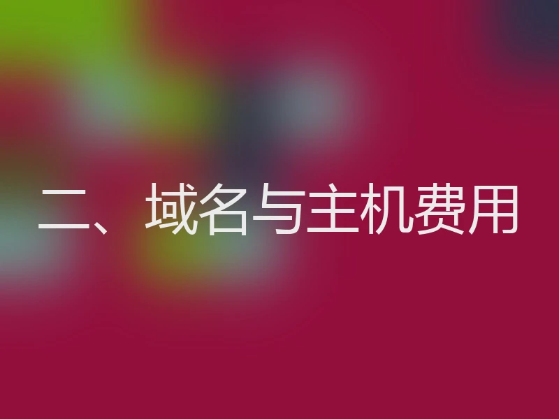 二、域名与主机费用
