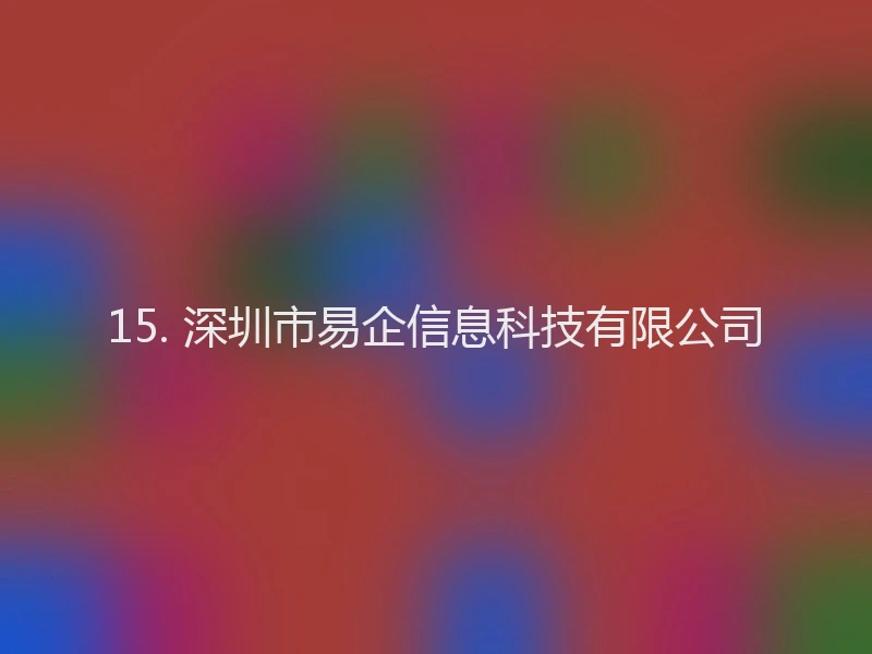 15. 深圳市易企信息科技有限公司