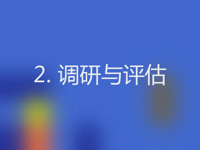 2. 调研与评估