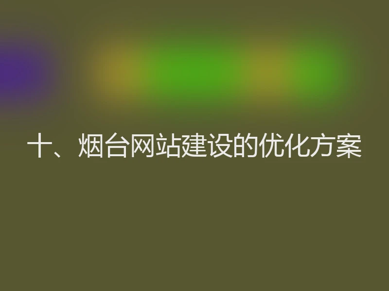 十、烟台网站建设的优化方案