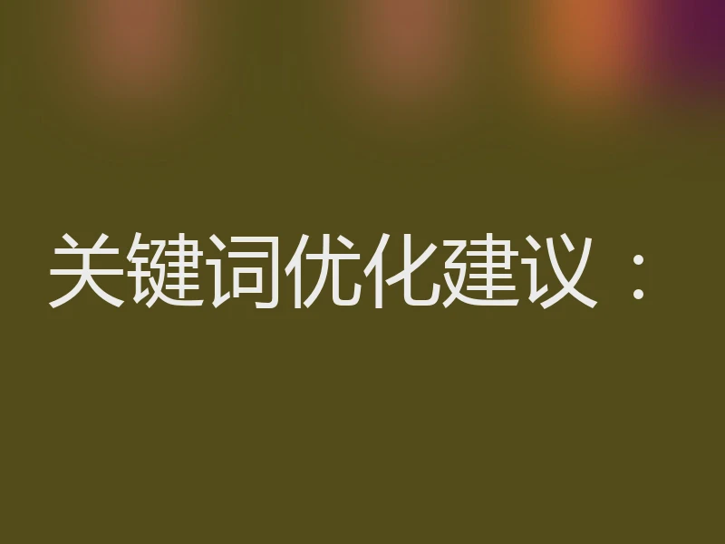 关键词优化建议：