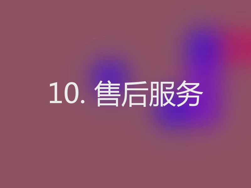 10. 售后服务