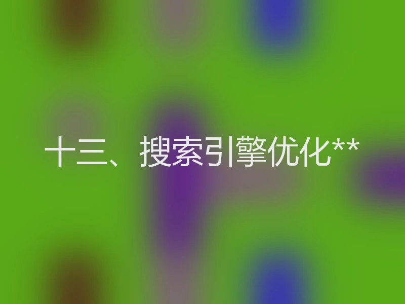十三、搜索引擎优化**