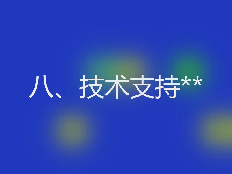 八、技术支持**