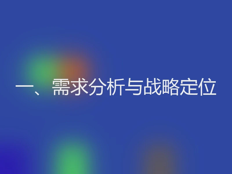 一、需求分析与战略定位