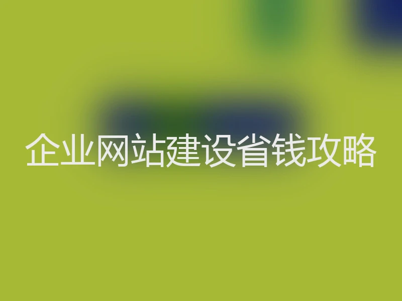 企业网站建设省钱攻略
