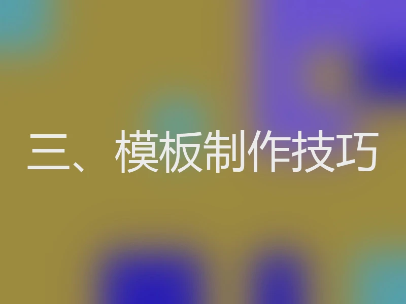 三、模板制作技巧