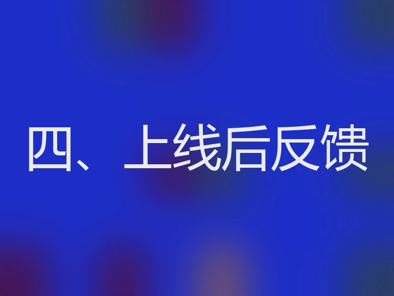 四、上线后反馈
