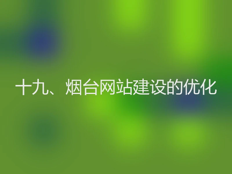 十九、烟台网站建设的优化