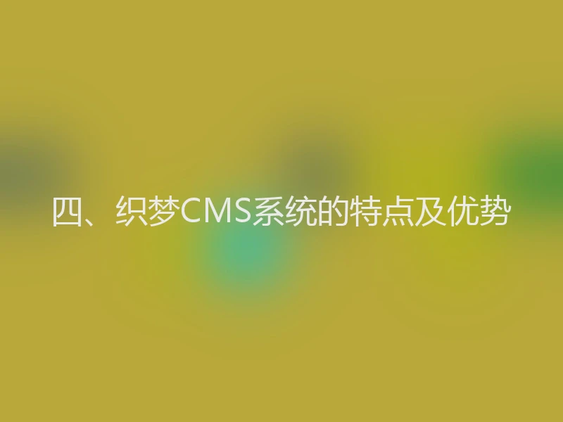 四、织梦CMS系统的特点及优势