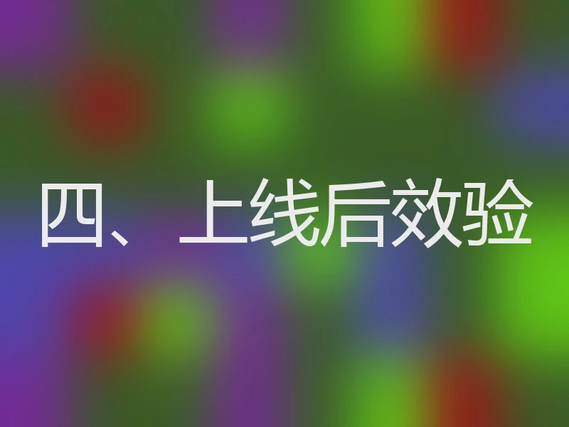 四、上线后效验