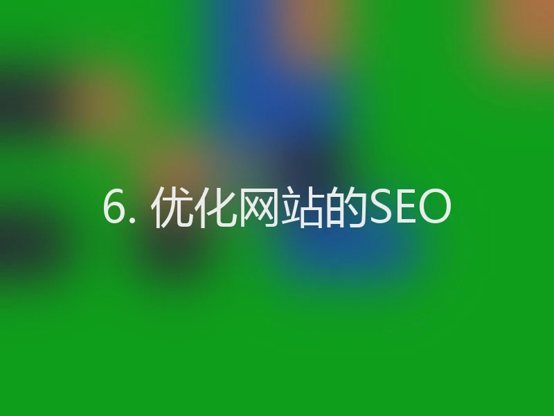 6. 优化网站的SEO