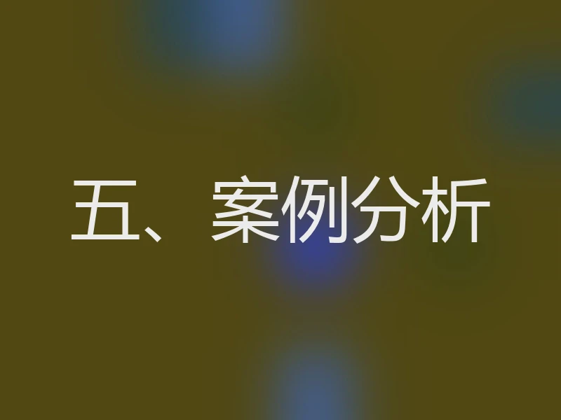五、案例分析