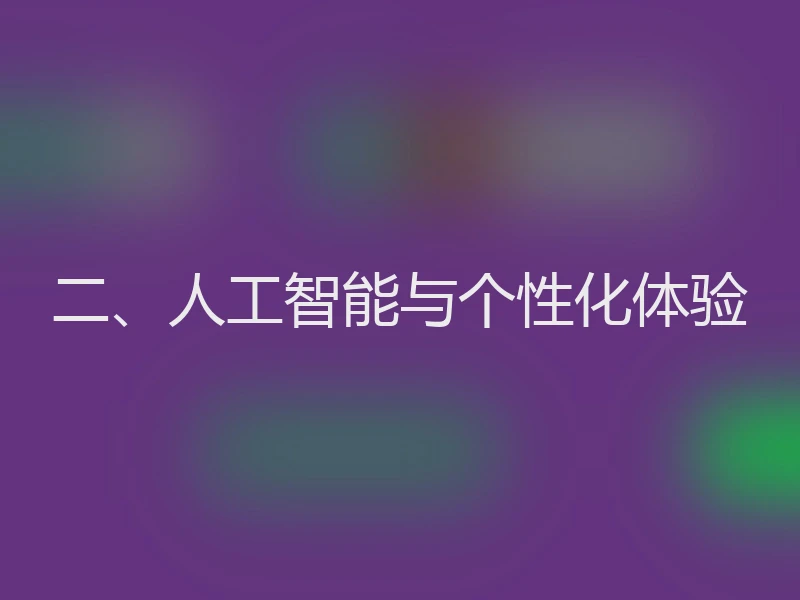 二、人工智能与个性化体验