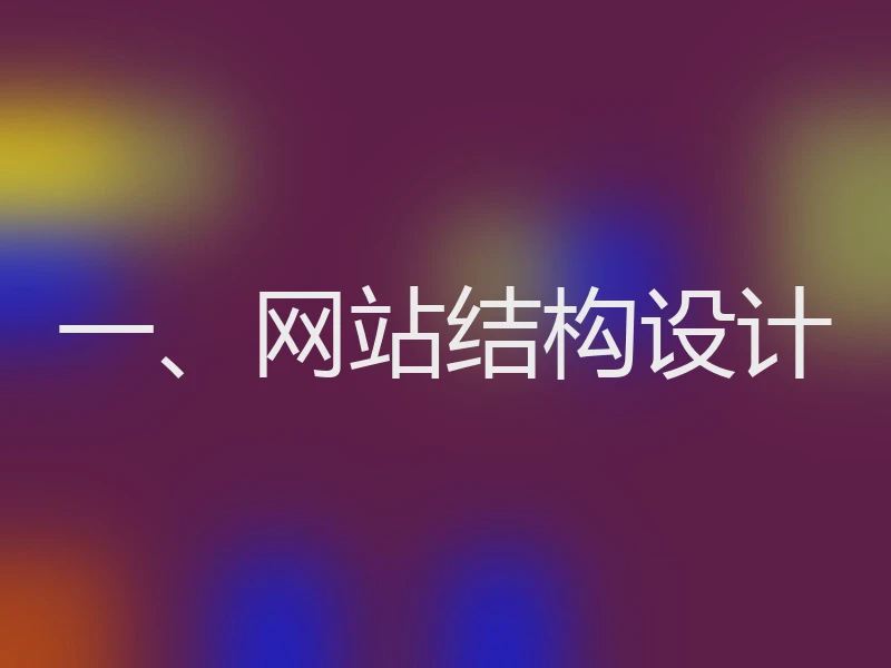 一、网站结构设计