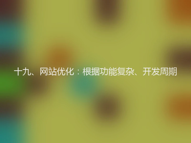 十九、网站优化:根据功能复杂、开发周期