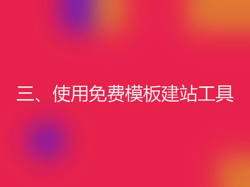 三、使用免费模板建站工具
