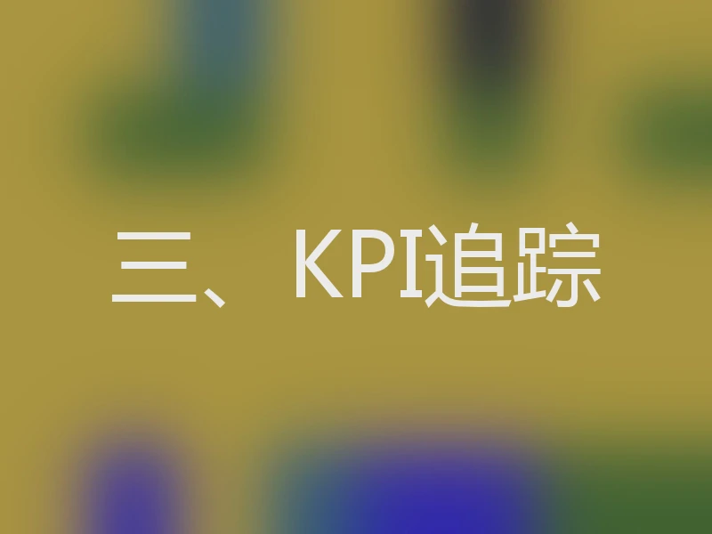 三、KPI追踪