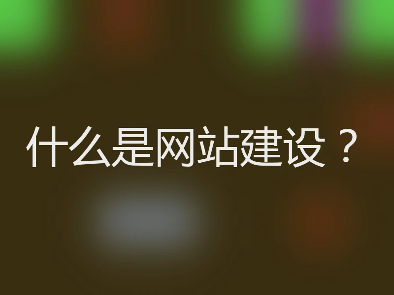 什么是网站建设?