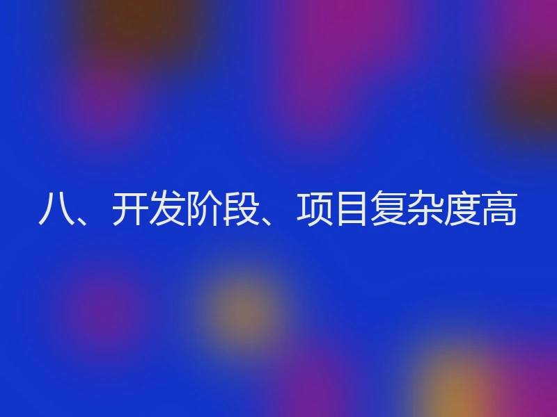 八、开发阶段、项目复杂度高