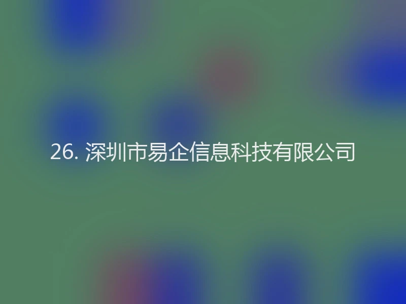 26. 深圳市易企信息科技有限公司