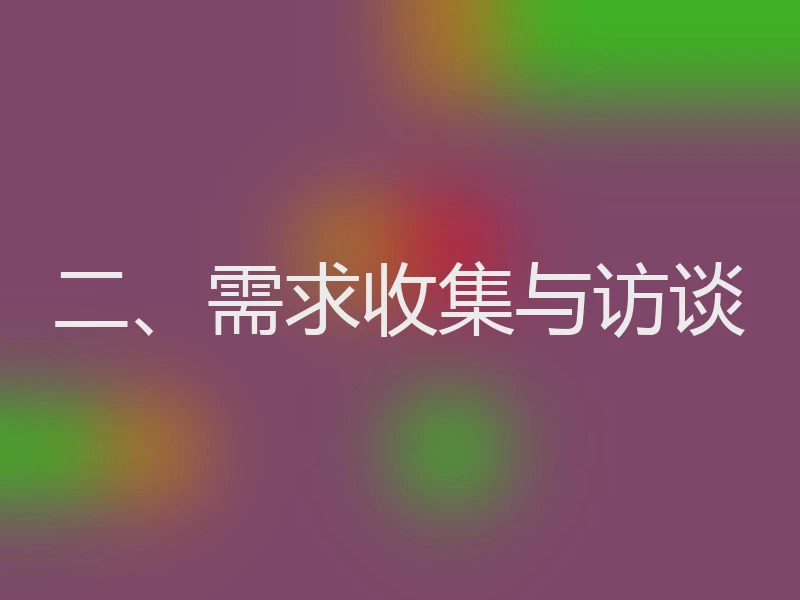 二、需求收集与访谈