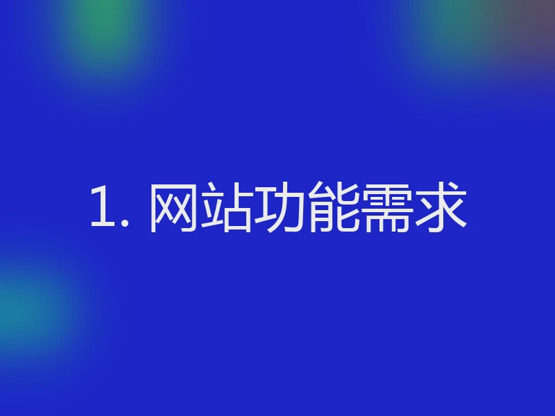 1. 网站功能需求