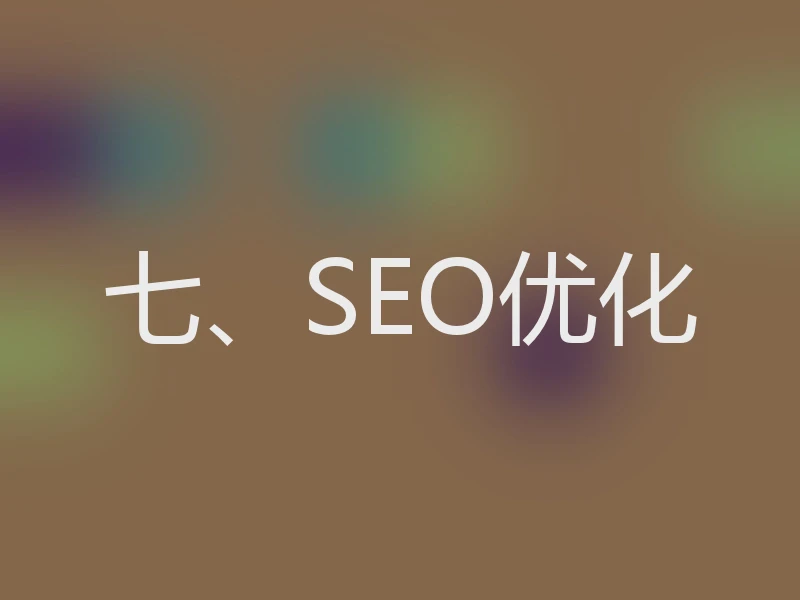 七、SEO优化