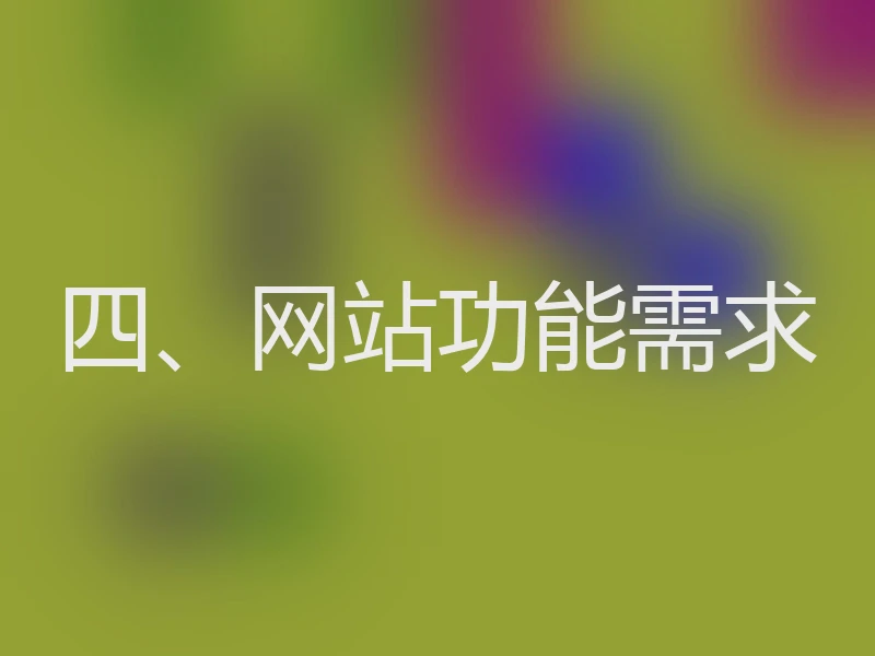 四、网站功能需求