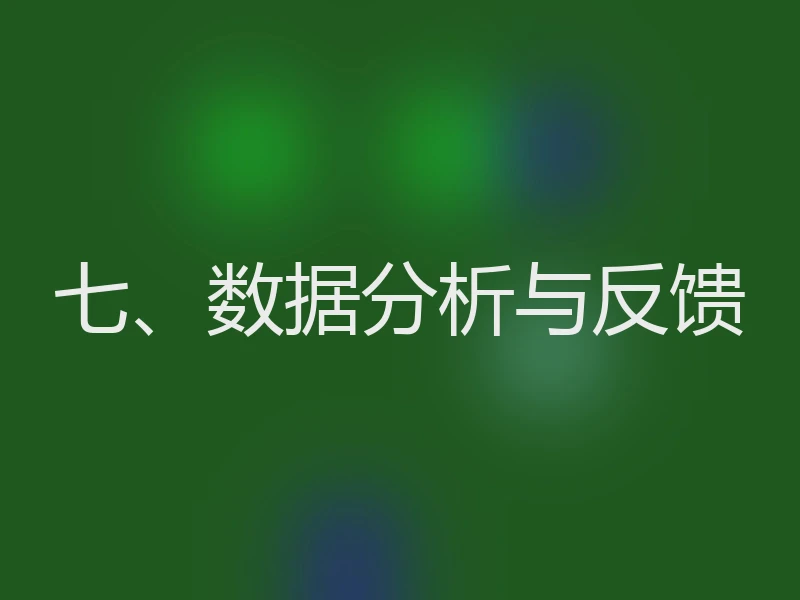 七、数据分析与反馈