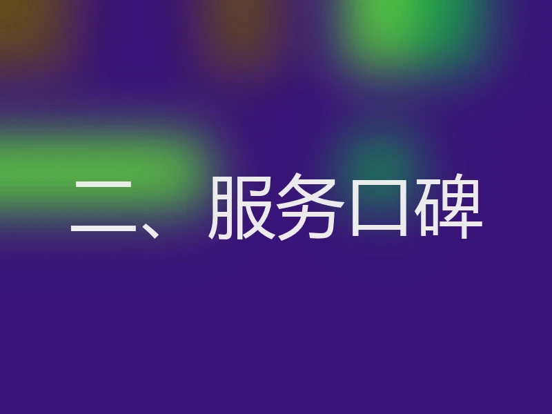二、服务口碑