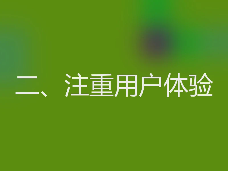 二、注重用户体验