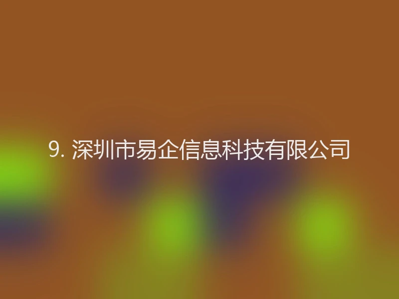 9. 深圳市易企信息科技有限公司