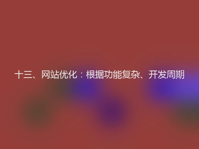 十三、网站优化:根据功能复杂、开发周期