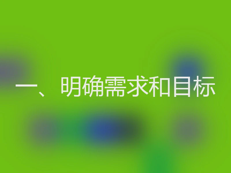 一、明确需求和目标