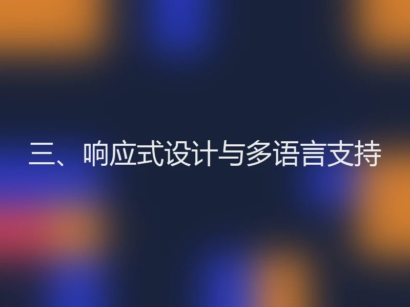 三、响应式设计与多语言支持