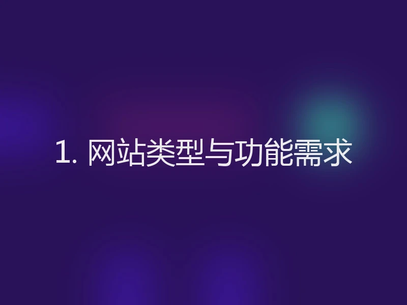 1. 网站类型与功能需求