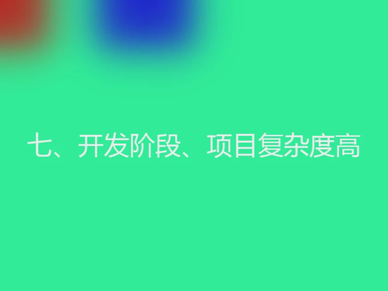七、开发阶段、项目复杂度高