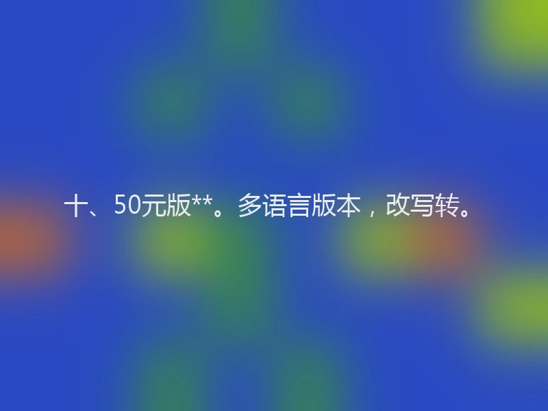 十、50元版**。多语言版本，改写转。