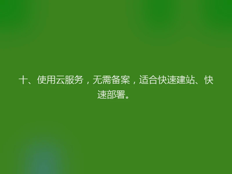 十、使用云服务，无需备案，适合快速建站、快速部署。