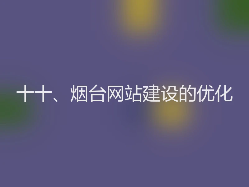 十十、烟台网站建设的优化