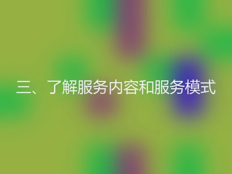 三、了解服务内容和服务模式