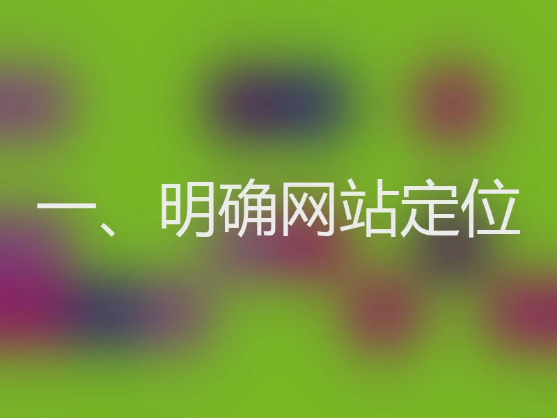 一、明确网站定位