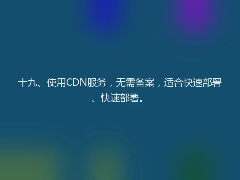 十九、使用CDN服务，无需备案，适合快速部署、快速部署。
