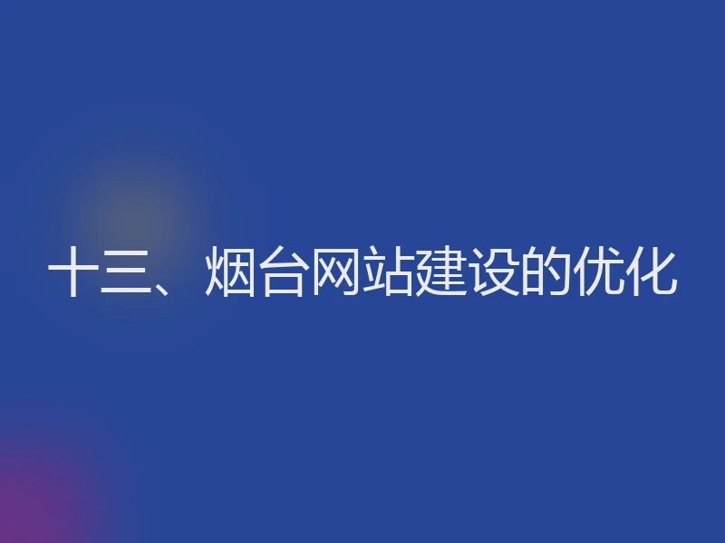 十三、烟台网站建设的优化
