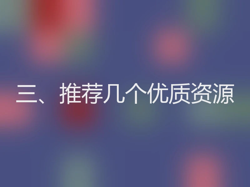 三、推荐几个优质资源