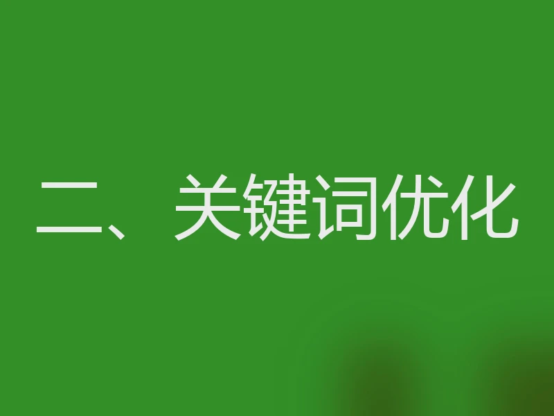 二、关键词优化