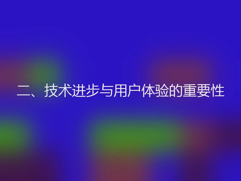 二、技术进步与用户体验的重要性
