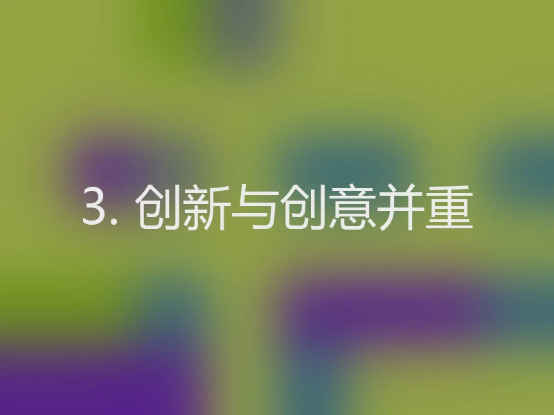 3. 创新与创意并重
