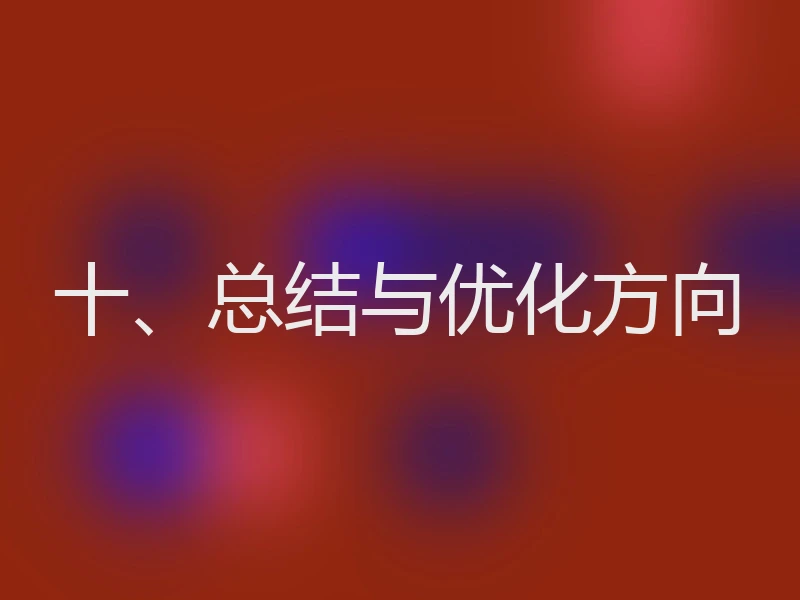 十、总结与优化方向